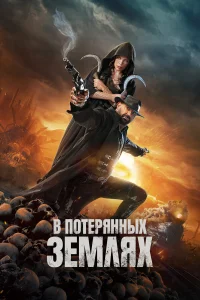  В потерянных землях  2025