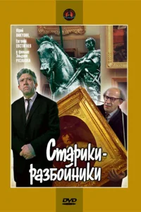  Старики-разбойники  1971