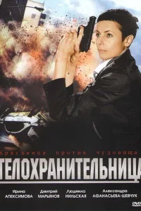  Телохранительница  2008