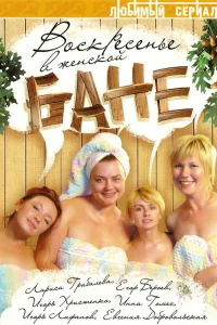  Воскресенье в женской бане  2005