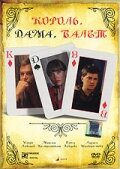  Король, дама, валет  2008