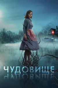  Чудовище  2022