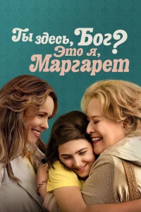  Ты здесь, Бог? Это я, Маргарет  2023