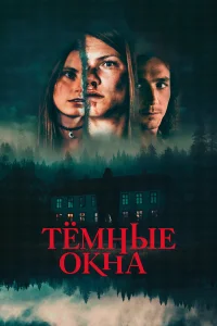  Тёмные окна  2023