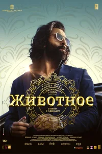  Животное  2023