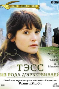  Тэсс из рода Д`Эрбервиллей  2008