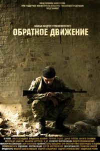  Обратное движение  2010