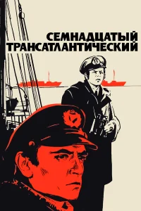  Семнадцатый трансатлантический  1972