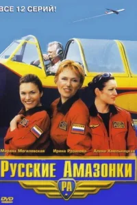  Русские Амазонки  2002