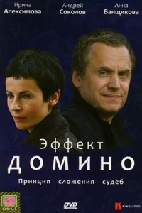  Эффект домино  2009