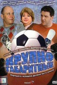  Крупногабаритные  2005