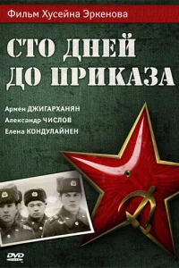  Сто дней до приказа  1990