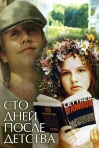  Сто дней после детства  1975