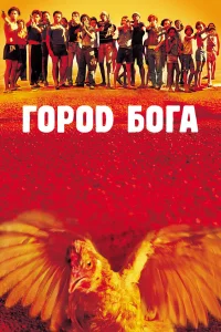  Город Бога  2002