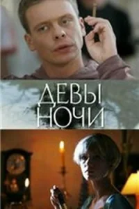  Девы ночи  2007