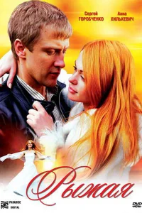  Рыжая  2008