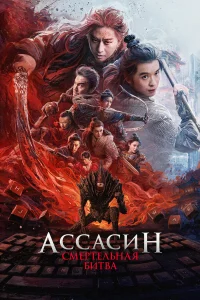  Ассасин: Смертельная битва  2025