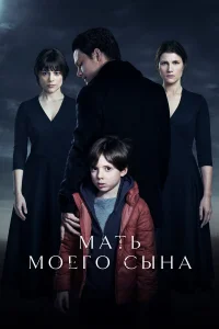  Мать моего сына  2022