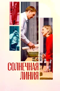  Солнечная линия  2021