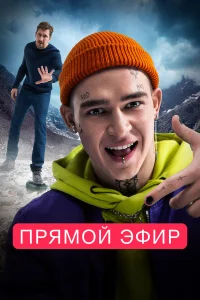  Прямой эфир  2023