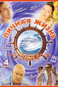  Личная жизнь официальных людей  2003