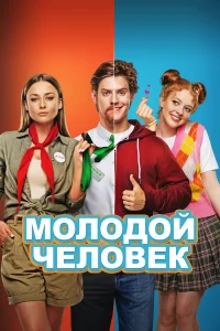  Молодой человек  2022