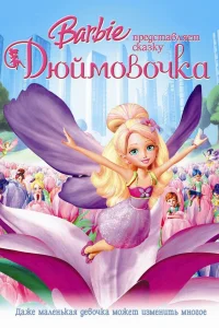  Барби представляет сказку «Дюймовочка»  2009
