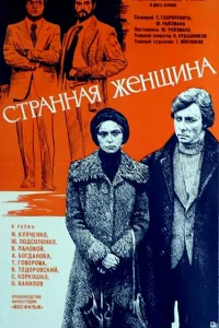  Странная женщина  1977