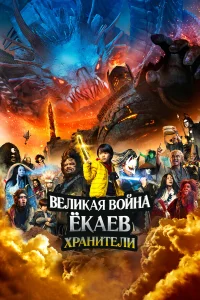  Великая война ёкаев: Хранители  2021