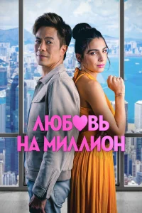  Любовь на миллион  2023
