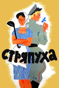  Стряпуха  1966