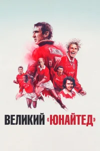  Путь Юнайтед  2021