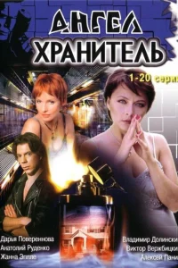  Ангел-хранитель  2006