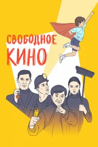  Свободное кино. Фестиваль короткометражных фильмов  2019