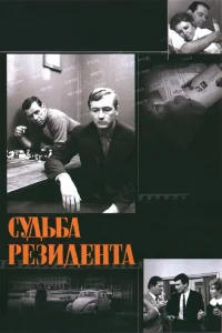  Судьба резидента  1970