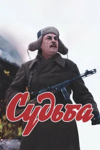  Судьба  1977