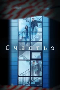  Счастье  2021