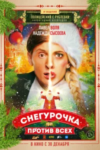  Снегурочка против всех  2021