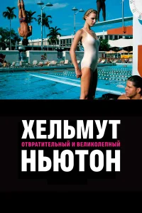  Хельмут Ньютон: отвратительный и великолепный  2020