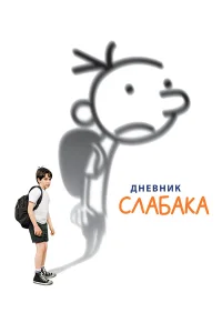  Дневник слабака  2010