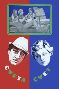  Суета сует  1979
