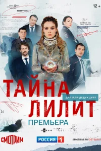  Тайна Лилит  2021