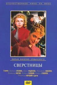  Сверстницы  1959