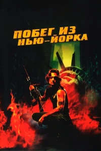  Побег из Нью-Йорка  1981