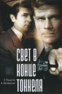  Свет в конце тоннеля  1974