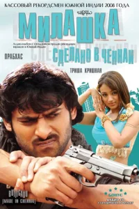  Милашка: Сделано в Ченнаи  2008