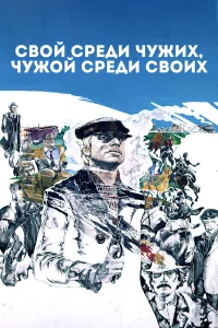  Свой среди чужих, чужой среди своих  1974
