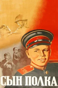  Сын полка  1946