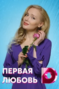  Первая любовь  2020