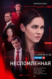  Несломленная  2020
